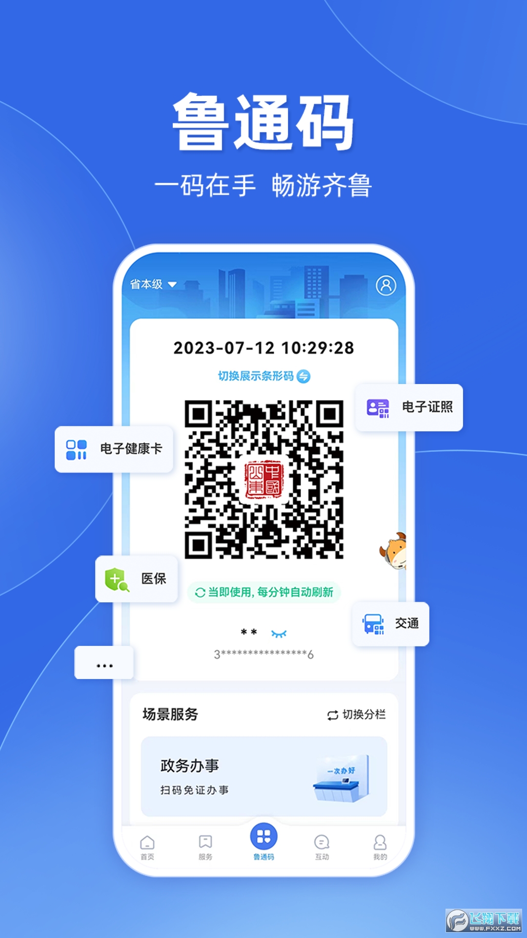 山东通app下载安装安卓版