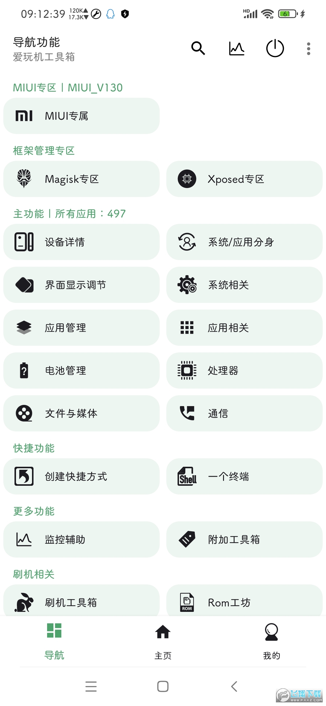 爱玩机工具箱酷安版