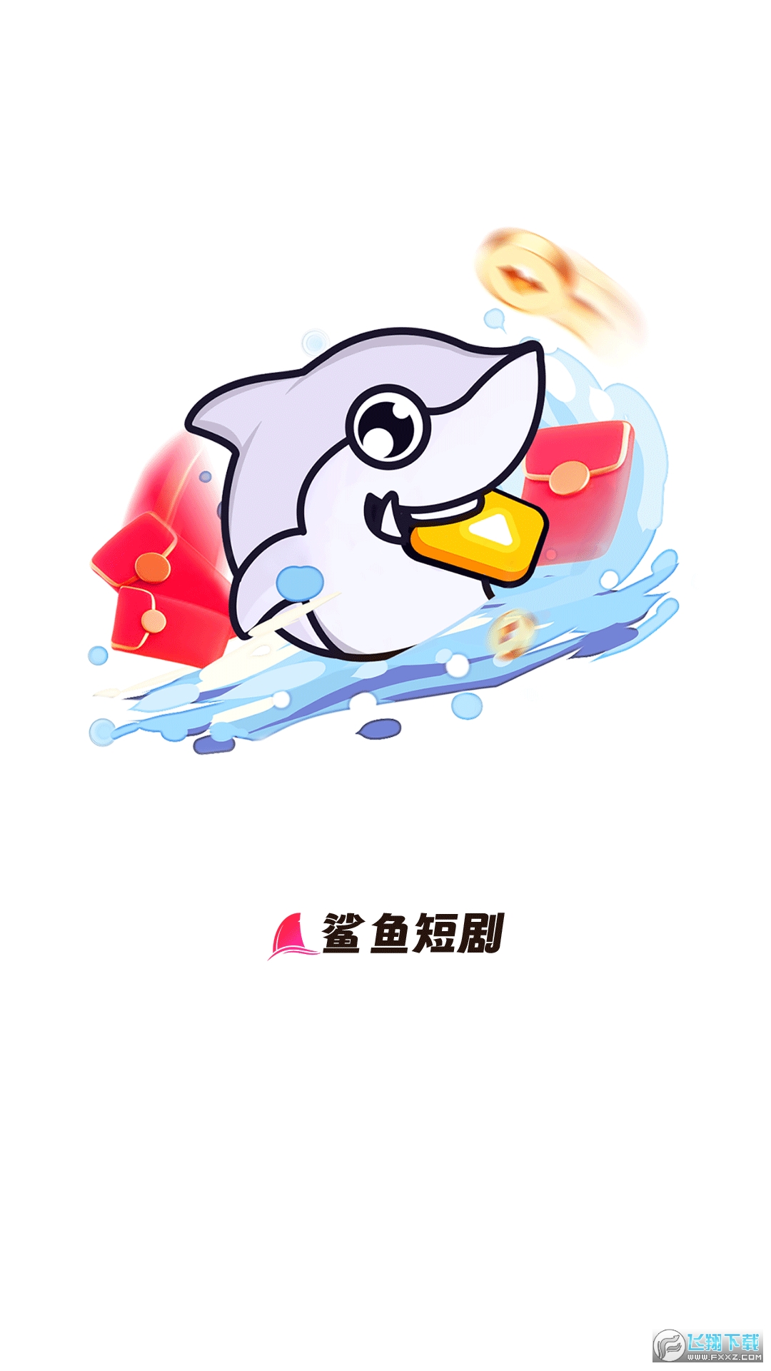 鲨鱼短剧红包版app