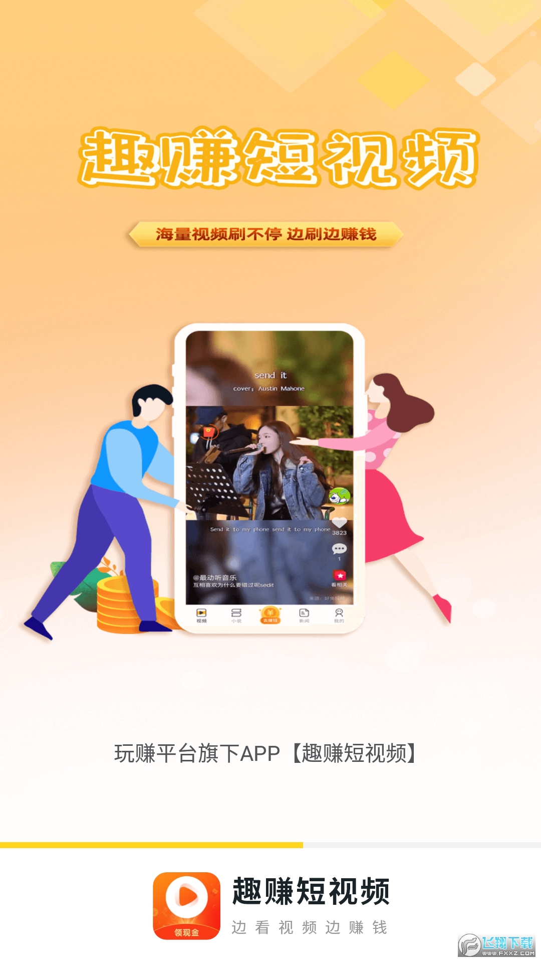 趣赚短视频红包赚钱软件
