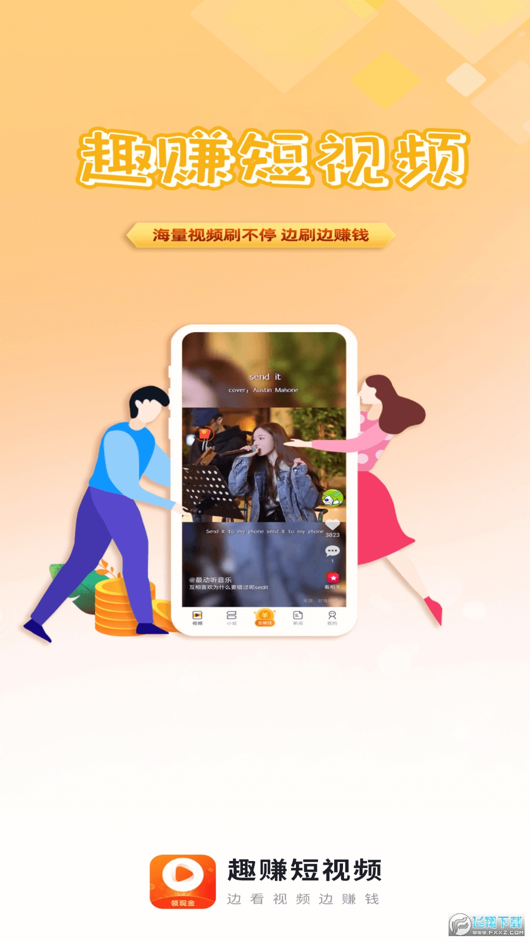 趣赚短视频红包赚钱软件