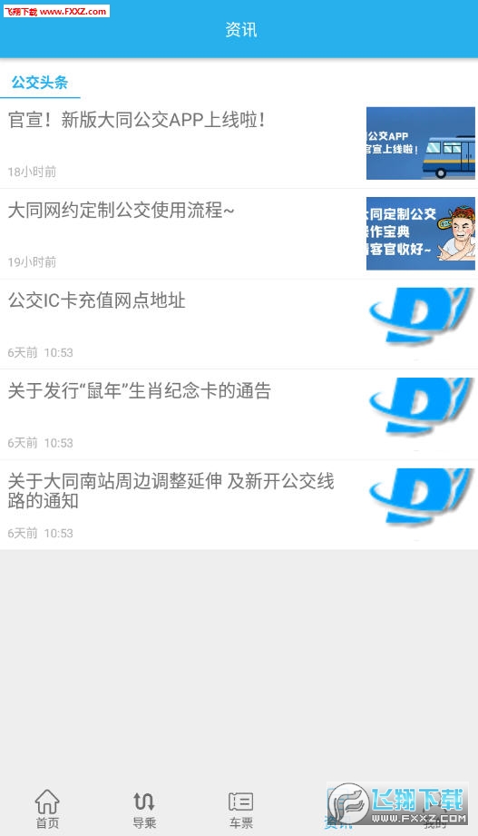 大同公交app官方版