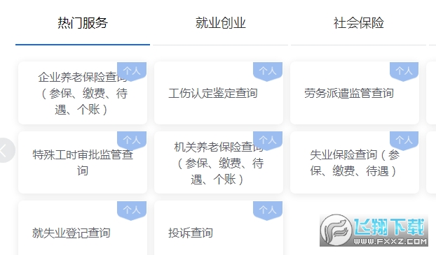 河北人社app
