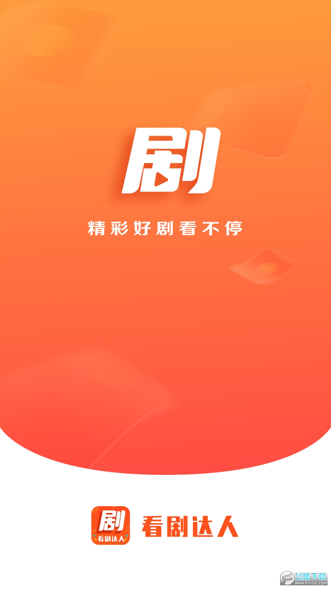 看剧达人app红包版