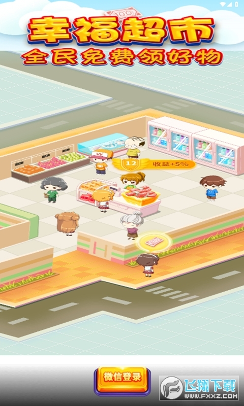 幸福超市赚钱版