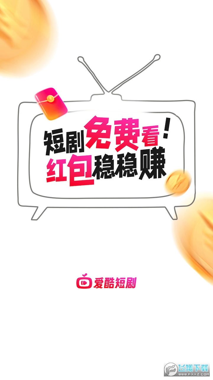 爱酷短剧app最新版