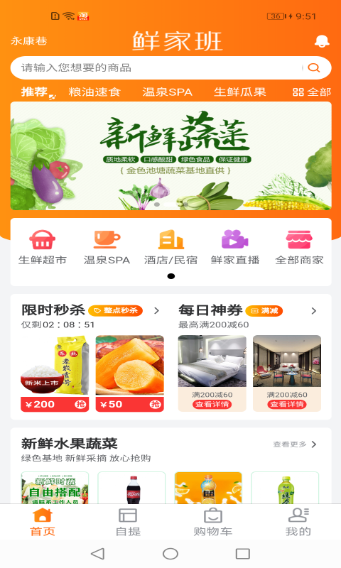 鲜家班果蔬生鲜超市app