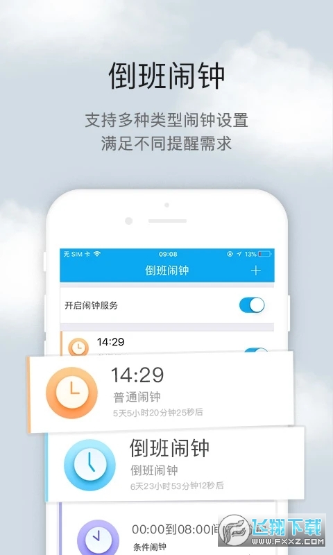 倒班助手手机最新版