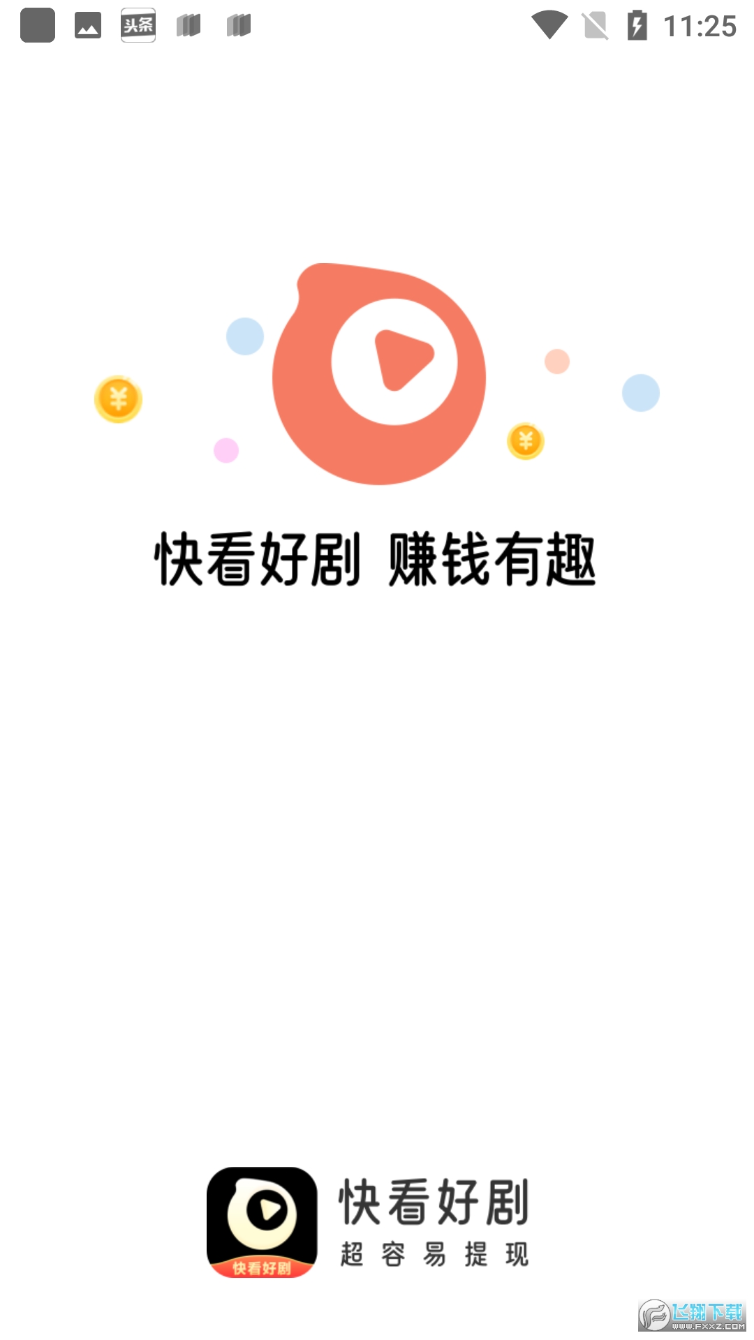快看好剧领红包app
