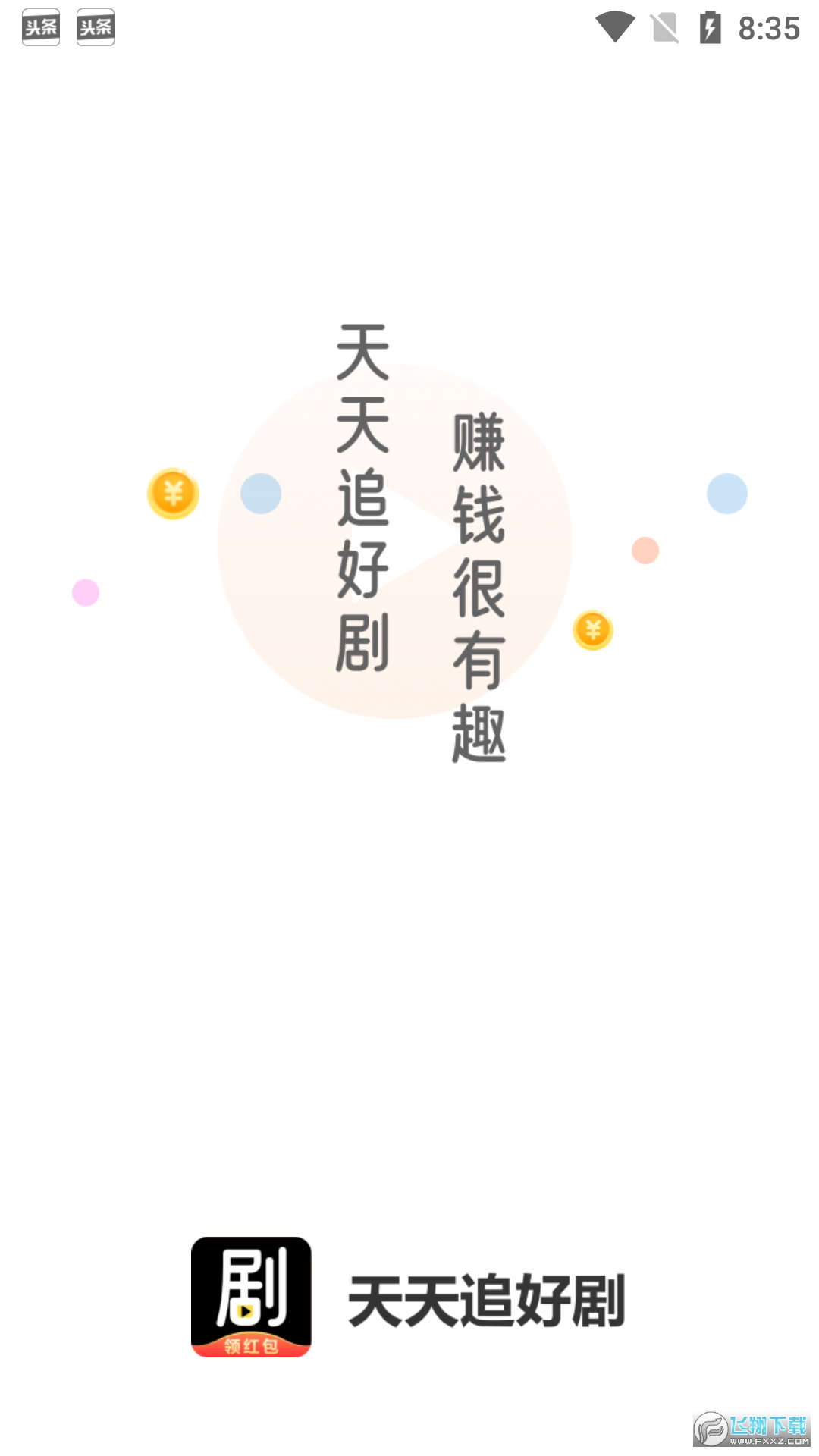 天天追好剧红包app