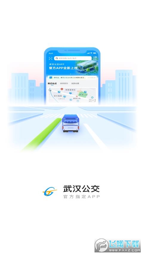 武汉公交下载官方正版(武汉公交车实时查询app)
