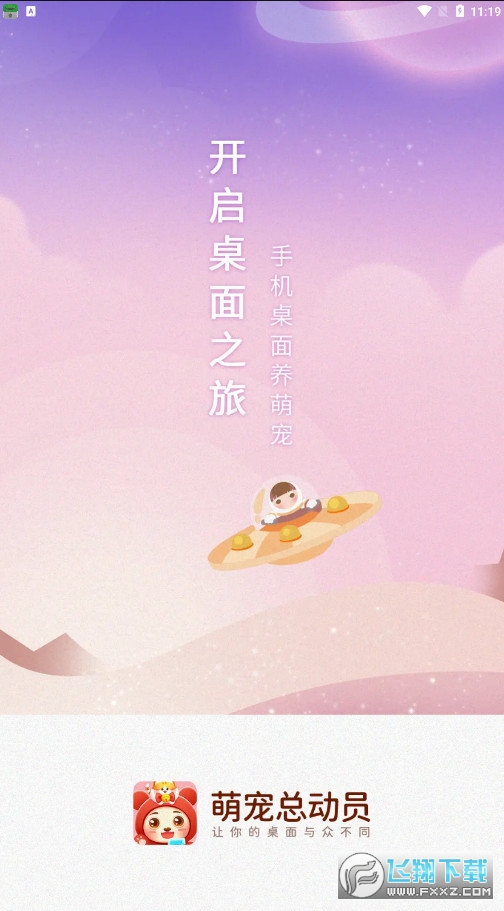 桌面萌宠总动员手机版