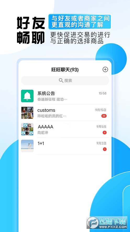 旺旺商聊2024官方最新版