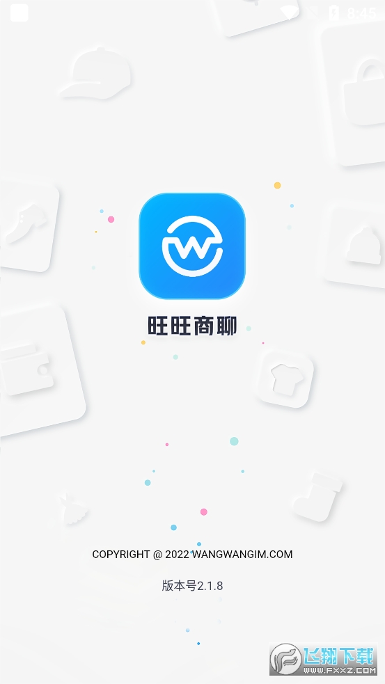 旺旺商聊app安卓版最新版本