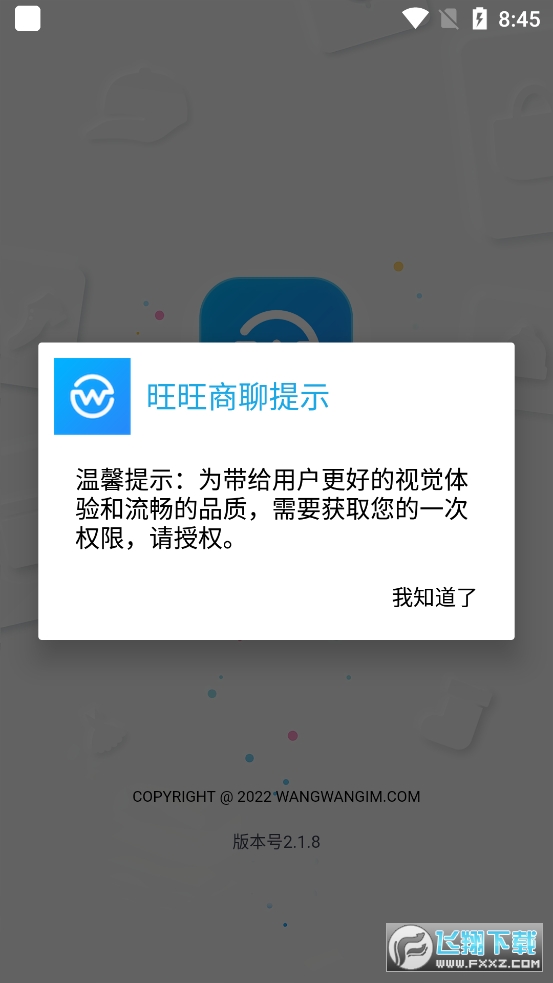 旺旺商聊软件最新客户端