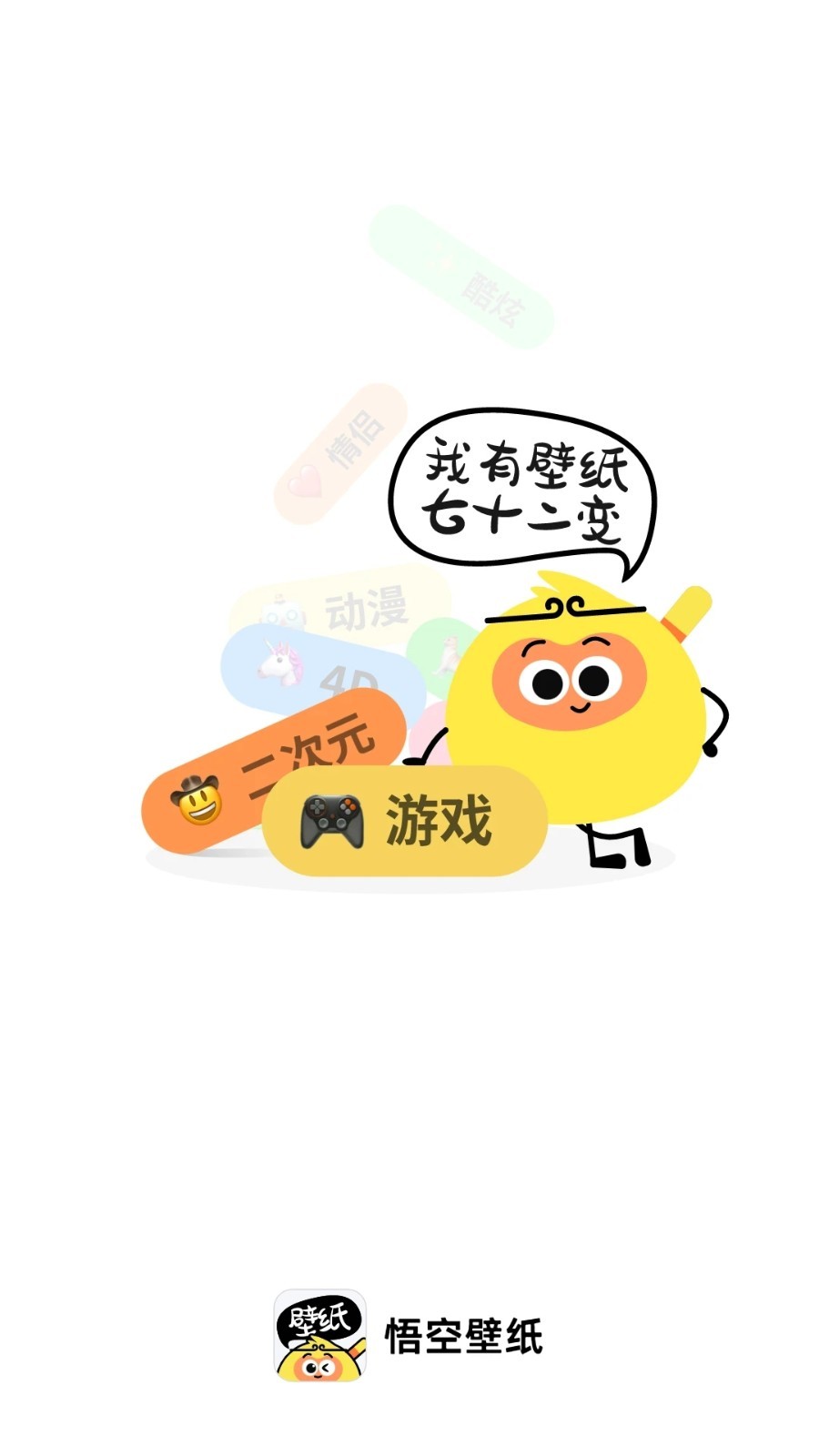 悟空壁纸下载官方最新版