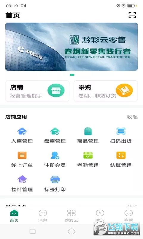 黔彩云零售订烟系统安装订货