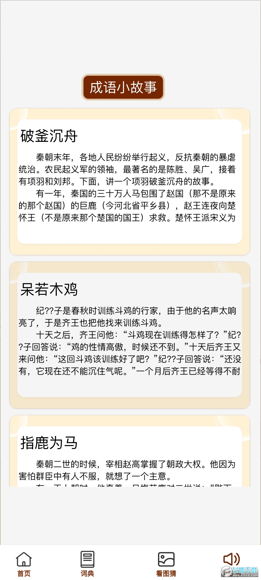 成语小天官猜题APP官方版