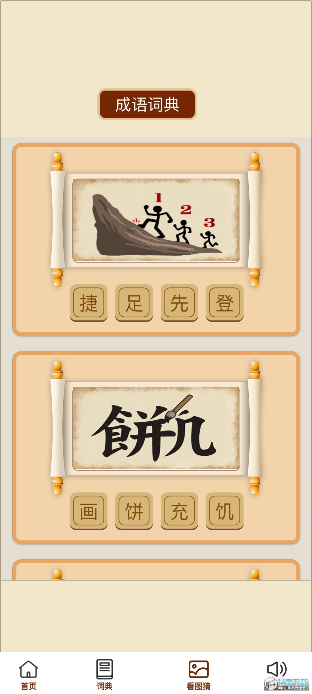 成语小天官猜题APP官方版