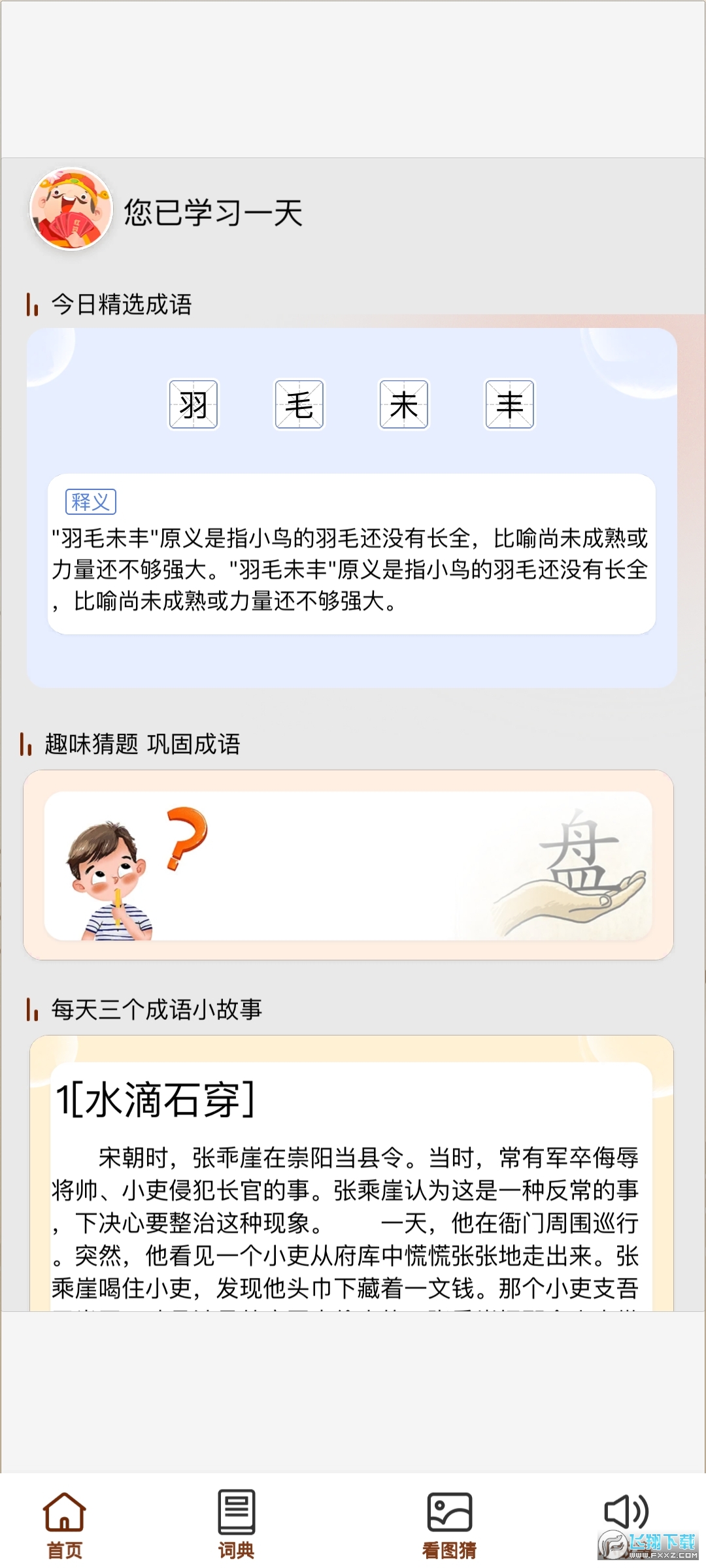 成语小天官猜题APP官方版