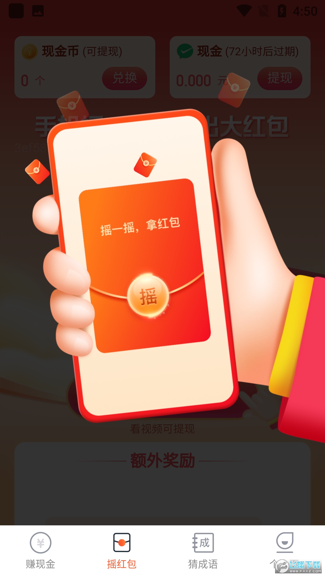 抖抖计步红包赚钱版