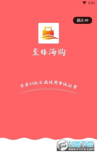 至臻海购app