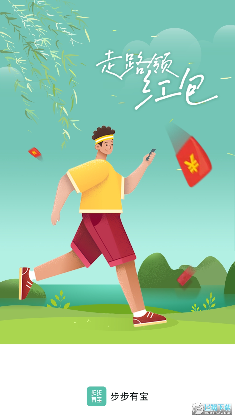 步步有宝(走路赚钱)app