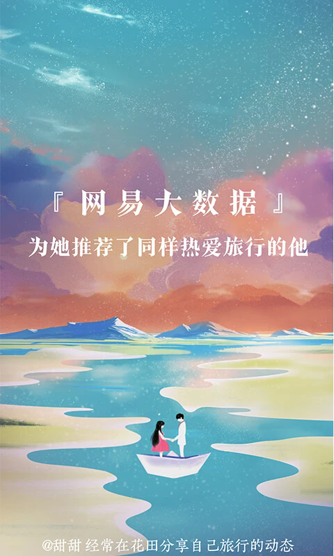 网易花田婚恋交友平台手机版
