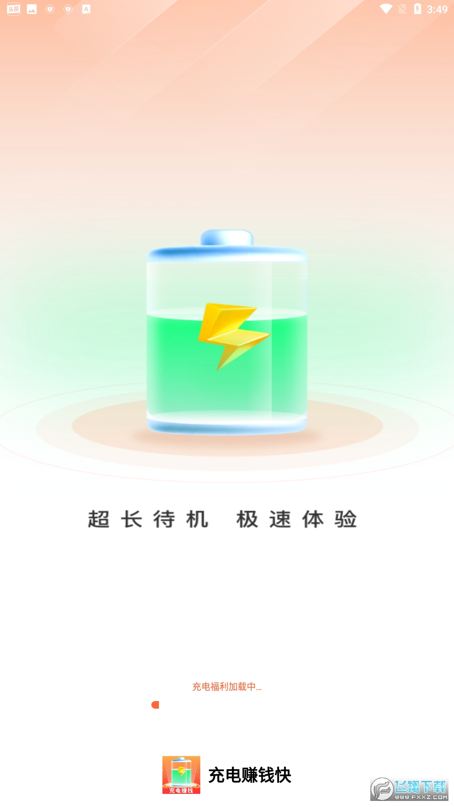 充电赚钱快领红包