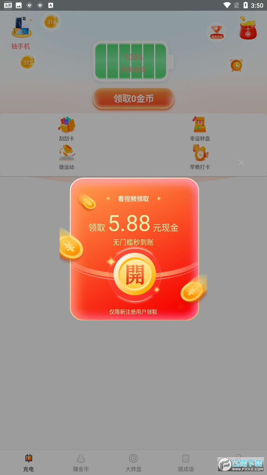 充电赚钱快领红包