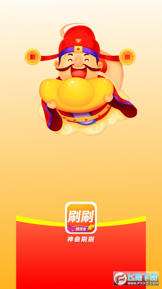 神曲刷刷app红包版