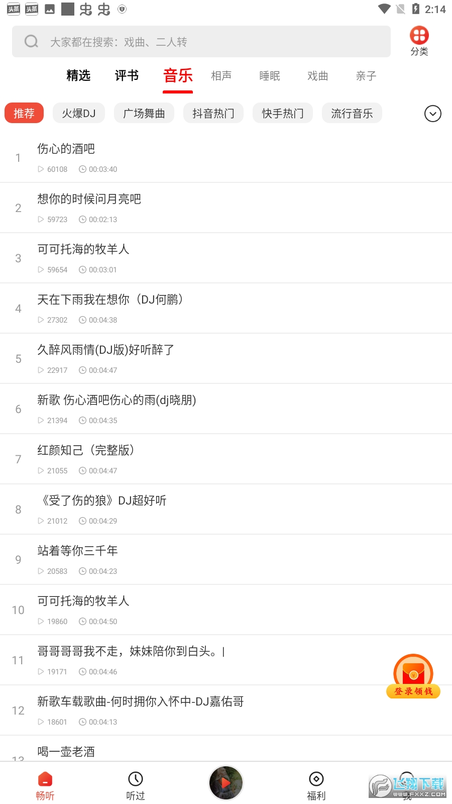 甜枣畅听听书领金币