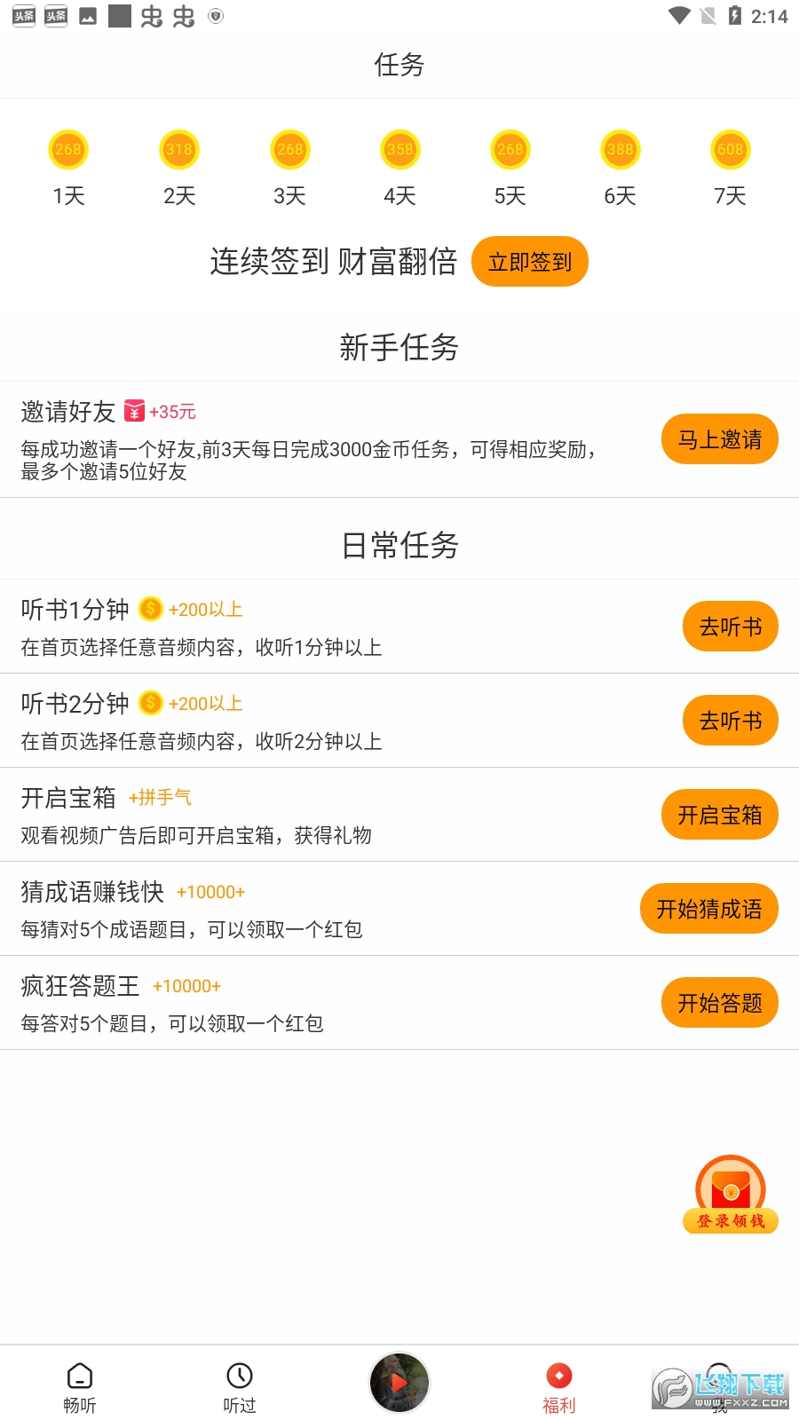 甜枣畅听听书领金币