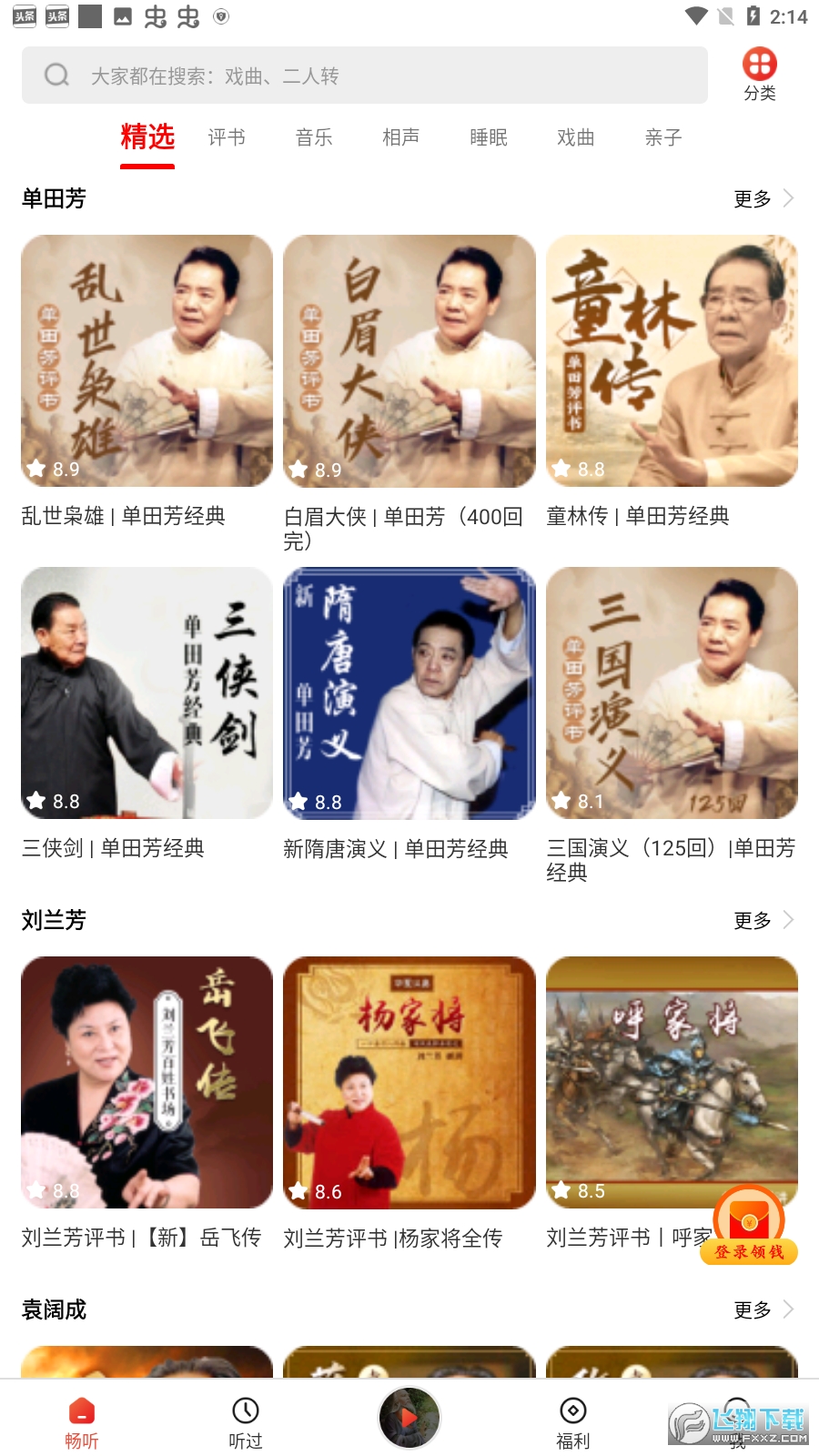 甜枣畅听听书领金币