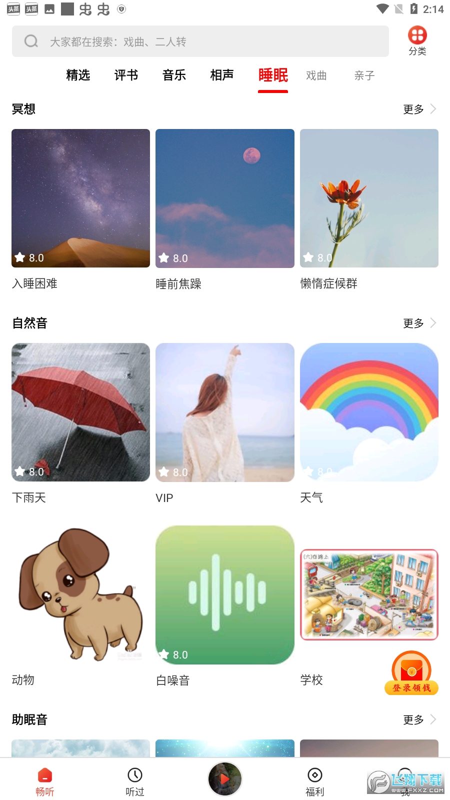 甜枣畅听听书领金币