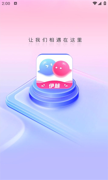 伊脉社交app安卓版
