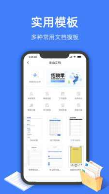 金山文档安卓版