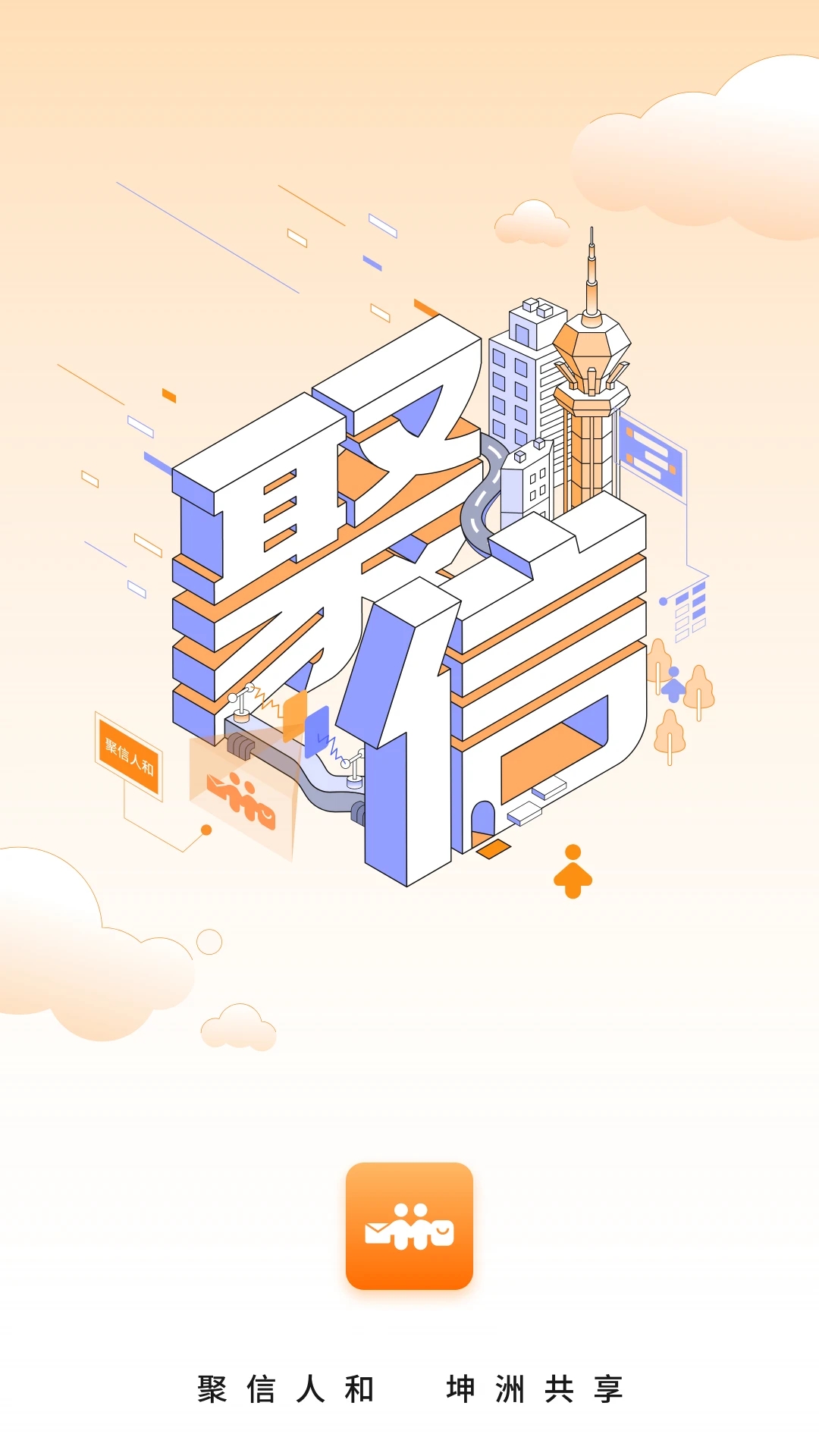 聚信人和app官方版