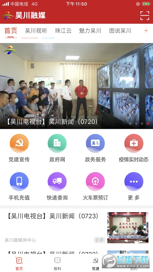 吴川融媒app