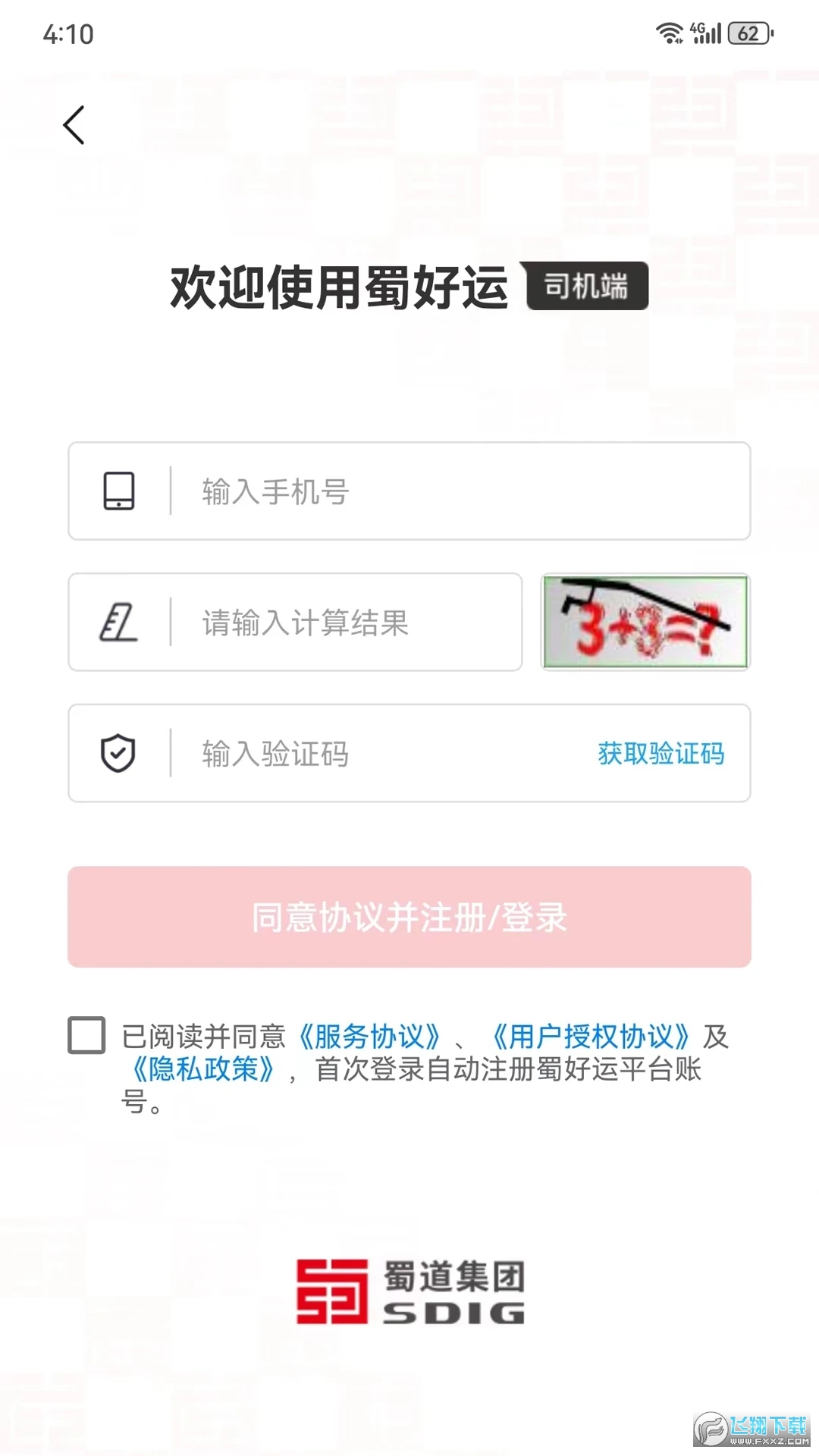 蜀好运货运平台官方正版