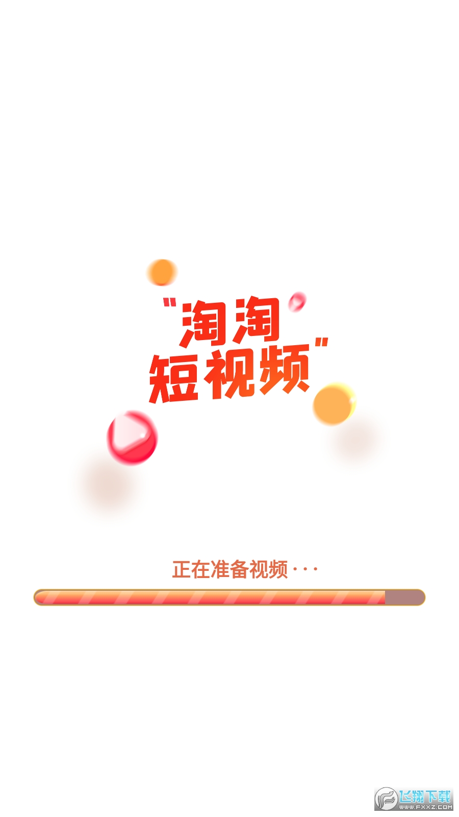 淘淘短视频红包版