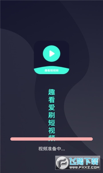 趣看爱刷短视频赚钱app