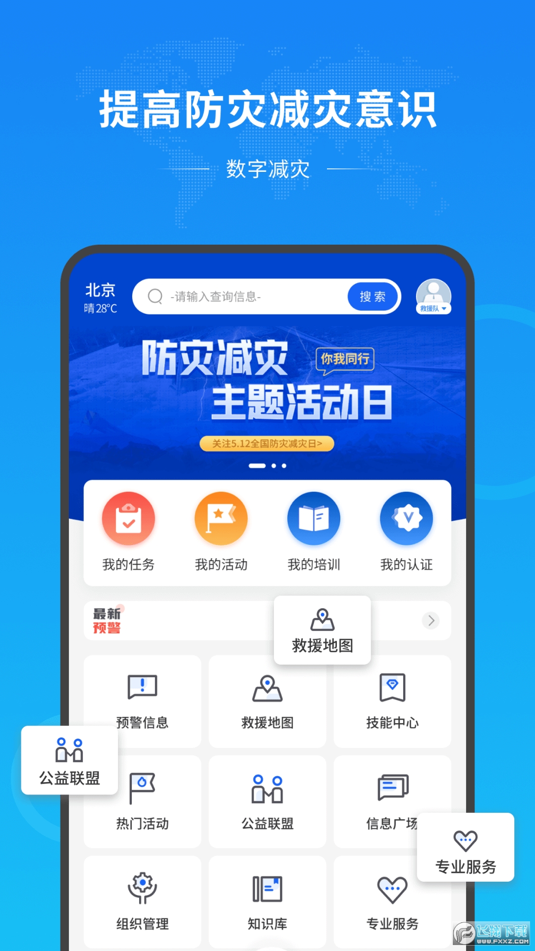 数字减灾app官方最新版