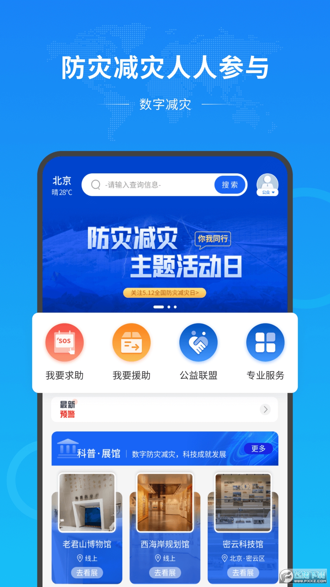 数字减灾app官方最新版