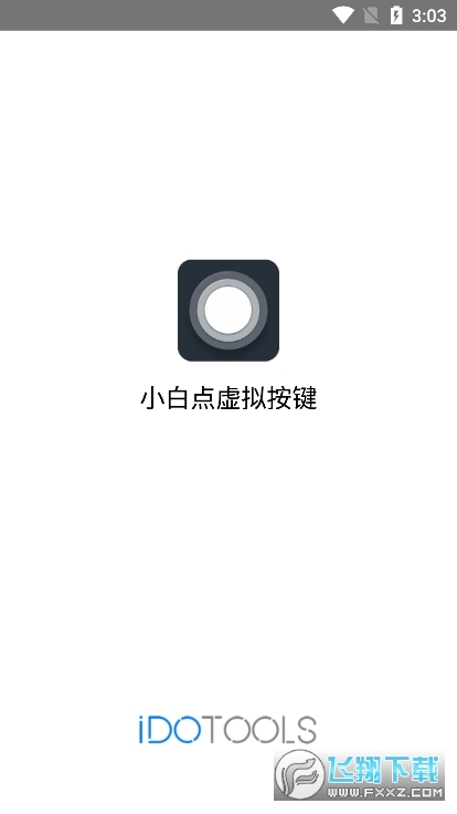 小白点虚拟按键安卓版