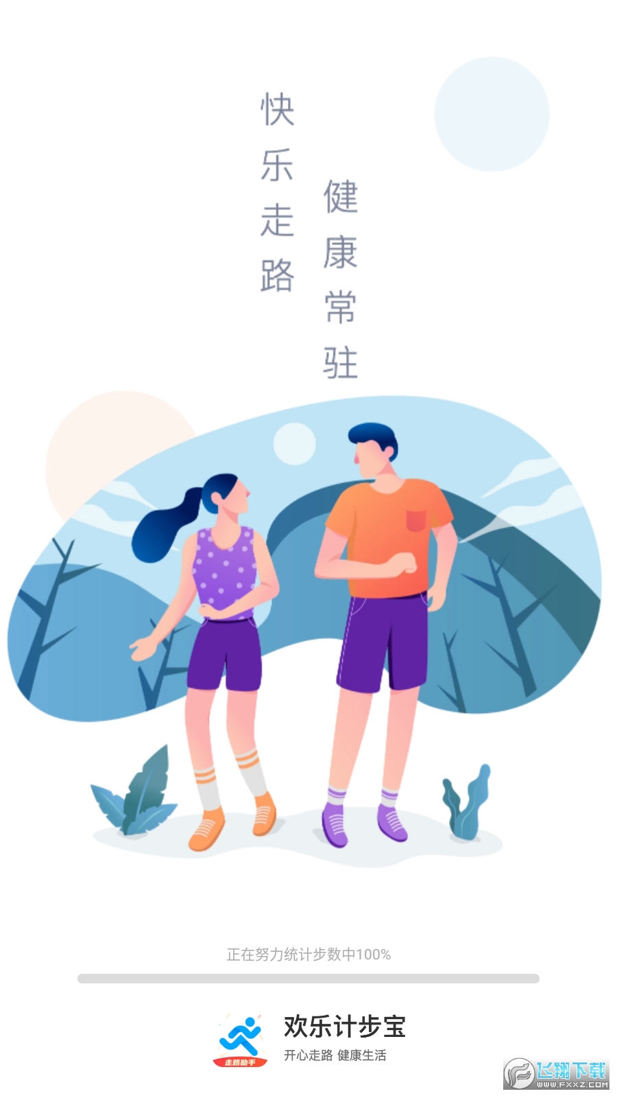 欢乐计步宝手机版