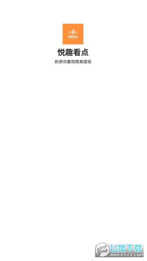 悦趣看点红包版app