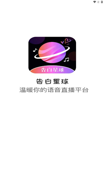 告白星球聊天交友app最新版