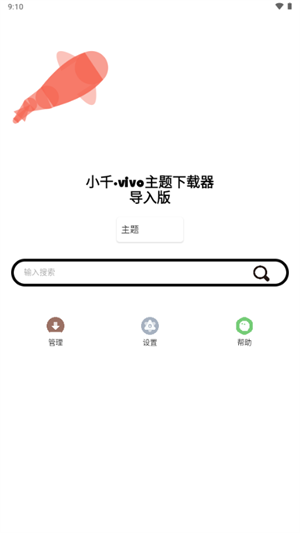 小千vivo主题下载器导入版免费下载官方安卓版