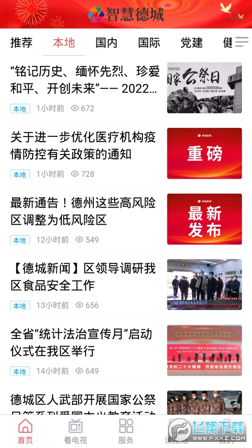 智慧德城app最新版